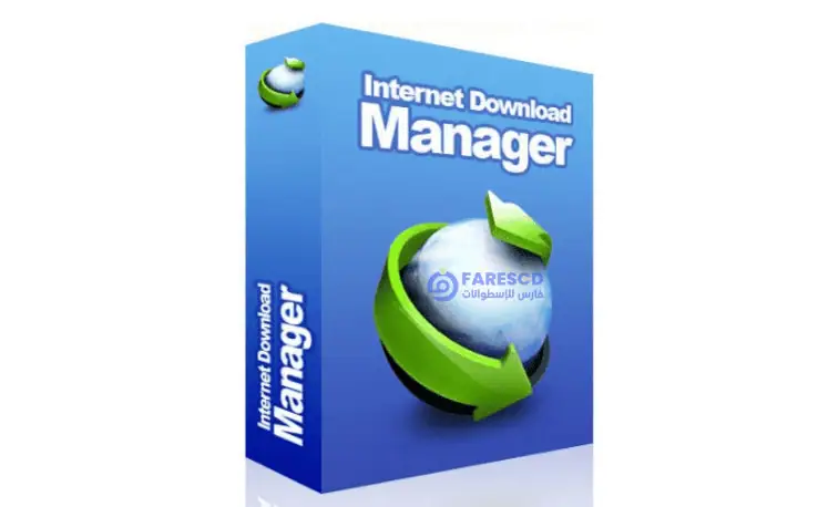 تحميل برنامج إنترنت داونلود مانجر 2025 | Internet Download Manager | كامل ومفعل مجاناً