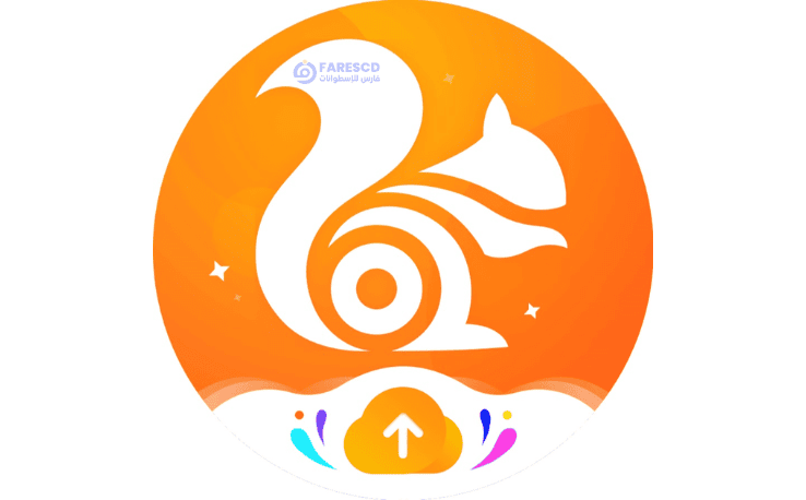 تحميل متصفح UC Browser للكمبيوتر من ميديا فاير كامل مجاناً 2025