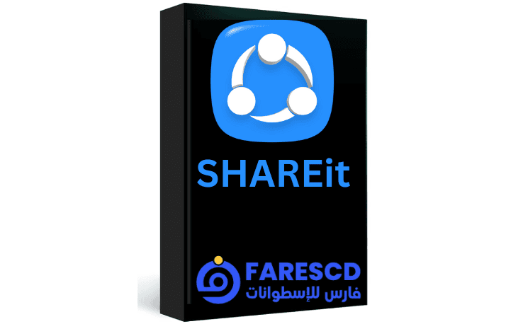 تحميل شير ات للكمبيوتر مجانا مجانا برابط مباشر الاصدار الجديد