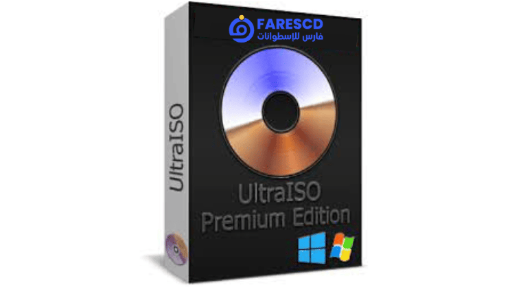تحميل النسخة المدفوعة من برنامج UltraISO Premium أولترا إيزو مفعل مدى الحياة