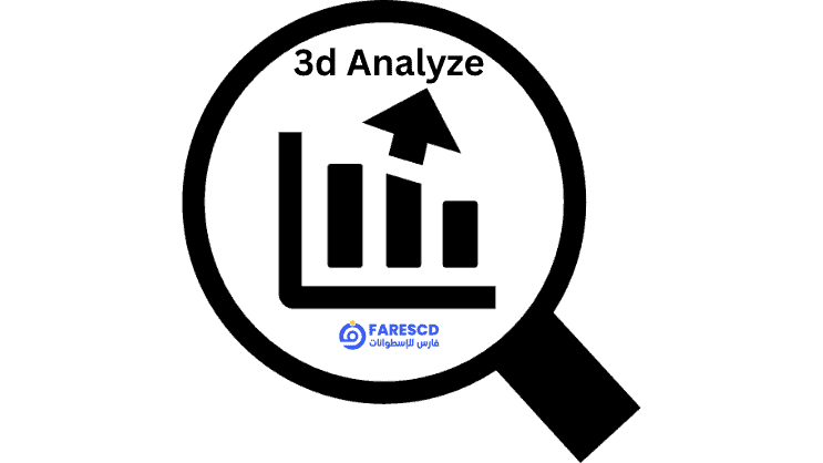 تحميل برنامج 3d Analyze من ميديا فاير مع الشرح 2025