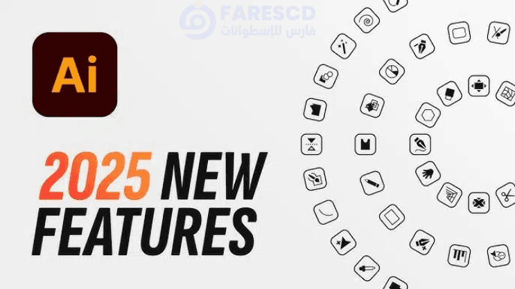 ميزات برنامج اليستريتور Adobe Illustrator 2025