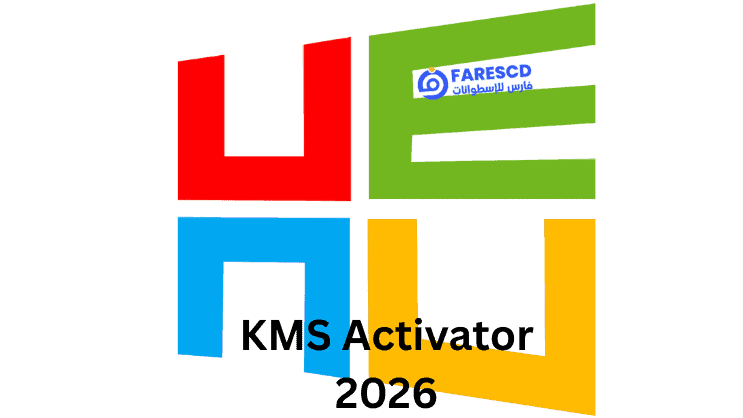 تحميل البرنامج HEU KMS Activator أداة لتفعيل الويندوز والأوفيس 2026
