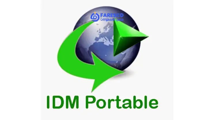 تحميل برنامج داونلود مانجر IDM Portable 6.42 Build 38 2026