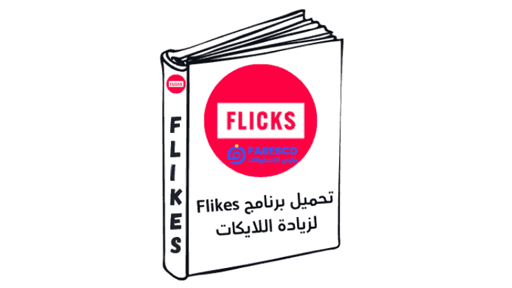 تحميل برنامج Flikes لزيادة اللايكات مجانا على الفيس بوك 2026