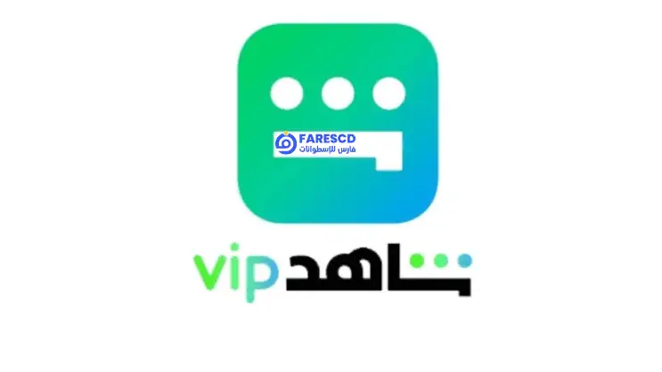أفضل بدائل شاهد vip مهكر وطرق الحصول على عروض وخصومات رسمية 2026