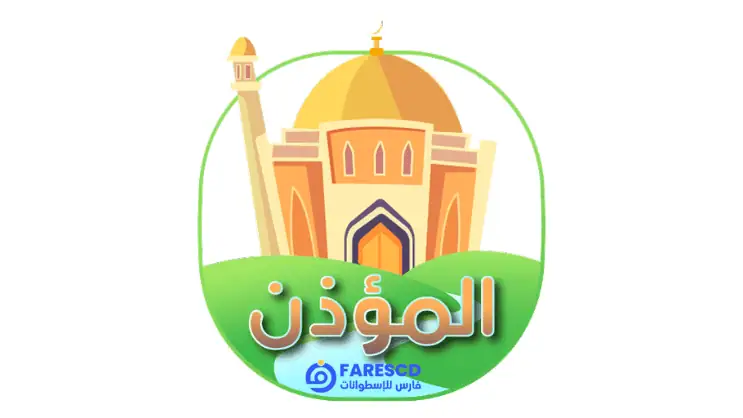 برنامج المؤذن للكمبيوتر | أذان تلقائي بأصوات متعددة مجانًا 2026