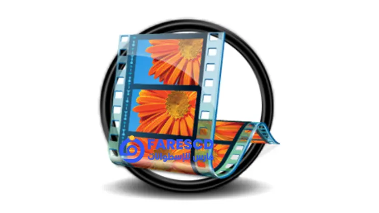 تحميل برنامج موفي ميكر Movie Maker كامل من ميديا فاير 2026